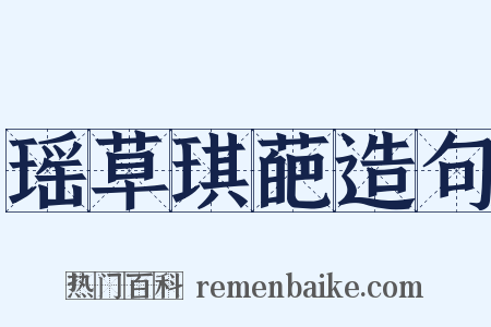 瑶草琪葩造句是什么意思的图片